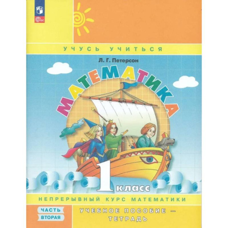 Математика. Алгебра. Геометрия, книга Математика. 1 класс. Учебное пособие. Часть 2 купить по скидке