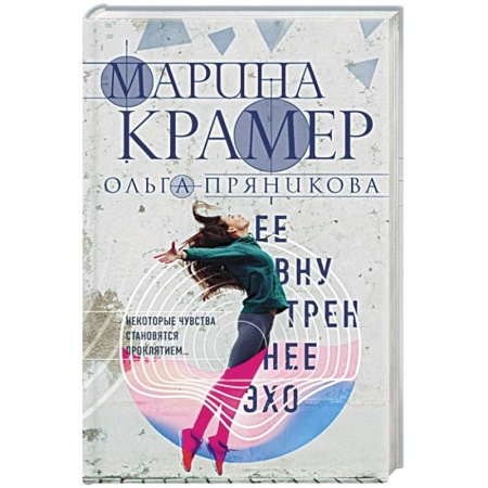 Отечественный женский детектив, книга Ее внутреннее эхо купить по скидке
