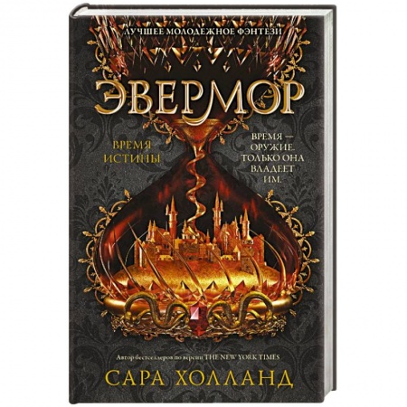 Зарубежное фэнтези, книга Эвермор. Время истины купить по скидке