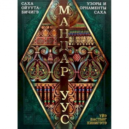 Декоративно-прикладное искусство. Промыслы. Орнамент, книга Саха ойуута-бичигэ. Узоры и орнаменты саха купить по скидке