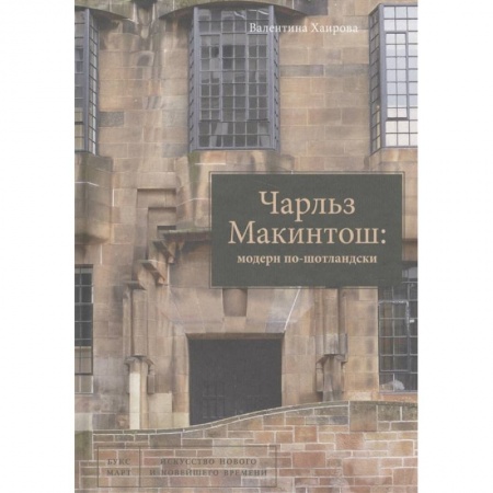 Живопись, книга Чарльз Макинтош: модерн по-шотландски купить по скидке