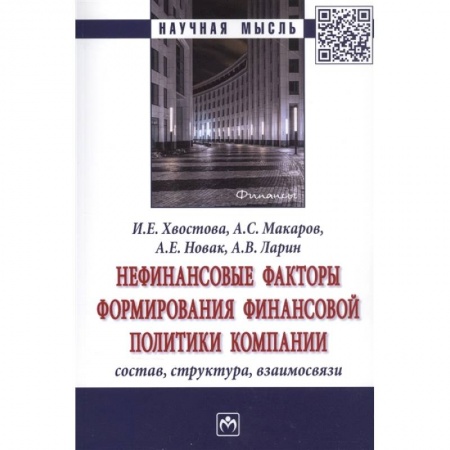 Финансы. Денежное обращение, книга Нефинансовые факторы формир. финанс. политики. купить по скидке