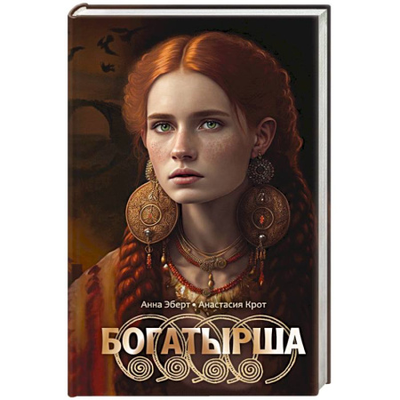Зарубежное фэнтези, книга Богатырша купить по скидке