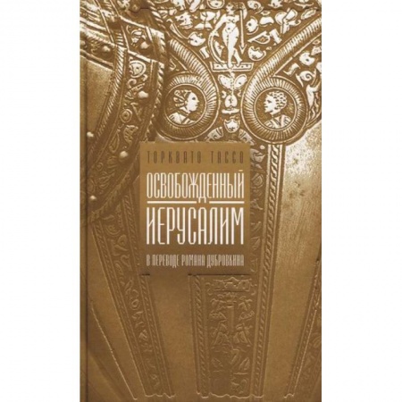 Зарубежная поэзия, книга Освобожденный Иерусалим купить по скидке