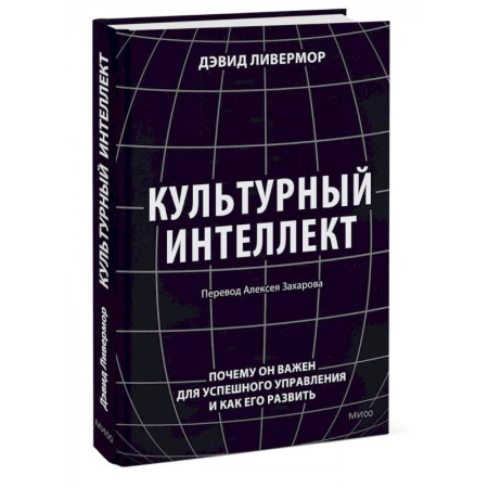 Психодиагностика, книга Культурный интеллект. Почему он важен для успешного управления и как его развить купить по скидке