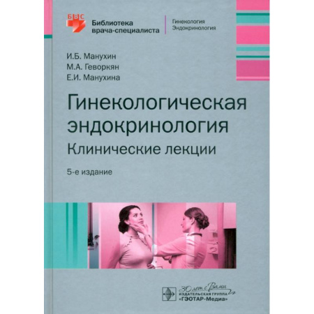 Акушерство и гинекология, книга Гинекологическая эндокринология. Клинические лекции купить по скидке