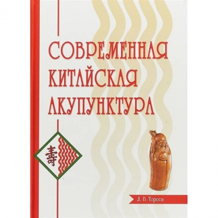 Восточная и тибетская медицина, книга Современная китайская акупунктура купить по скидке