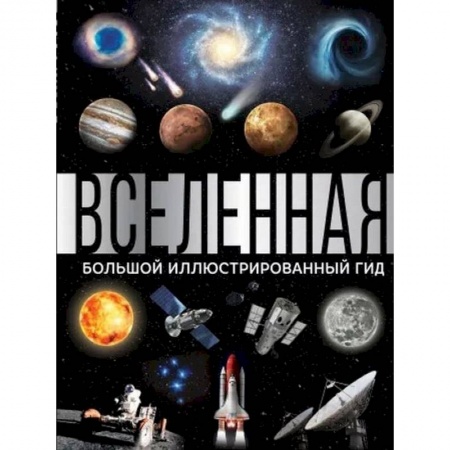 Астрономия, книга Вселенная. Большой иллюстрированный гид купить по скидке