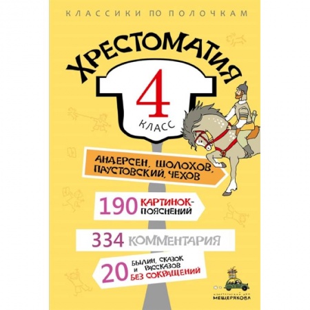 Литература, книга Хрестоматия. 4 класс. купить по скидке
