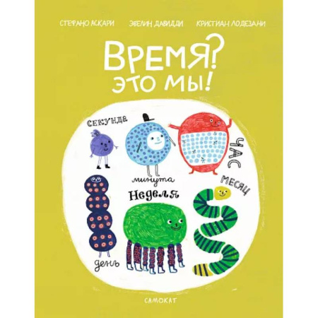 Познавательная литература, книга Время. Это мы купить по скидке