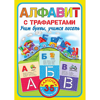 Алфавит с трафаретами. Учим буквы, учимся писать