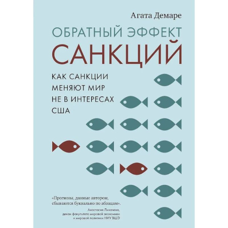 Общая экономика, книга Обратный эффект санкций.Как санкции меняют мир не в интересах США купить по скидке