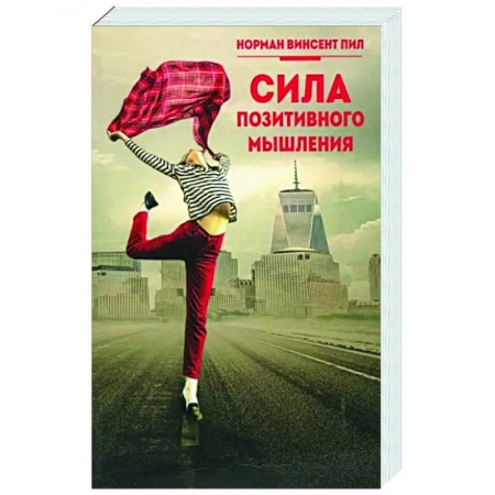 Практическая психология, книга Сила позитивного мышления купить по скидке