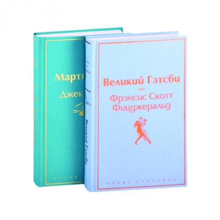 Зарубежная классика, книга Великий Гэтсби. Мартин Иден (комплект из 2 книг) купить по скидке