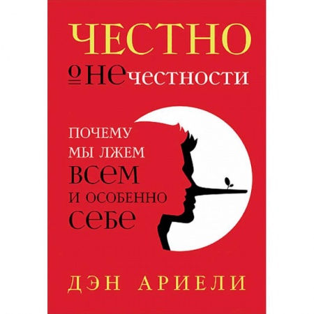 Психология личности, книга Честно о нечестности. Почему мы лжем всем и особенно себе купить по скидке