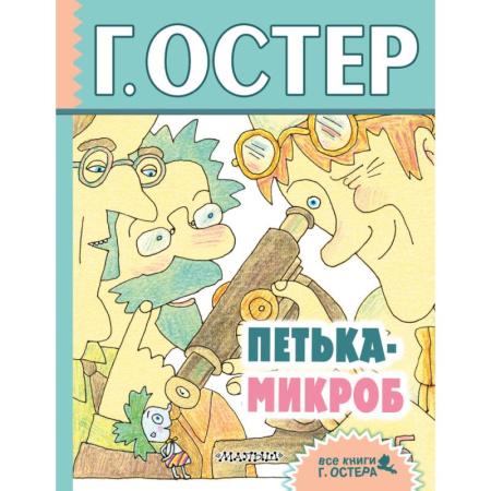 Сказки отечественных писателей, книга Петька-микроб купить по скидке