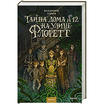 Тайна дома №12 на улице Флоретт