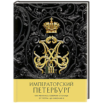 Императорский Петербург. Как менялась Северная столица от Петра I до Николая II