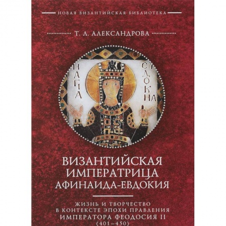 Другие биографии, мемуары, книга Византийская императрица Афинаида-Евдокия купить по скидке