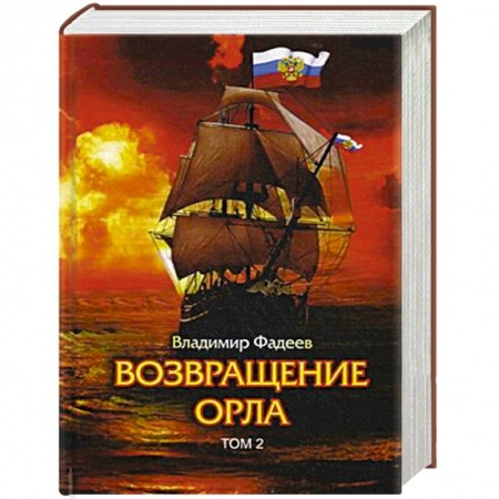 Русская приключенческая литература, книга Возвращение Орла. Т. 2. купить по скидке