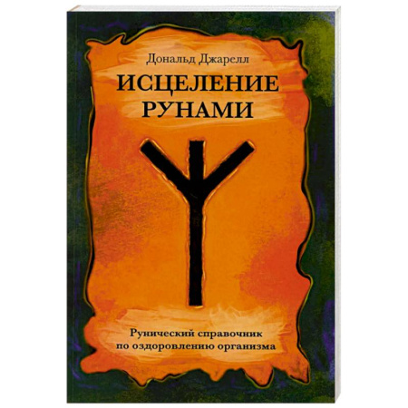 Руны, книга Исцеление рунами. Рунический справочник по оздоровлению организма купить по скидке