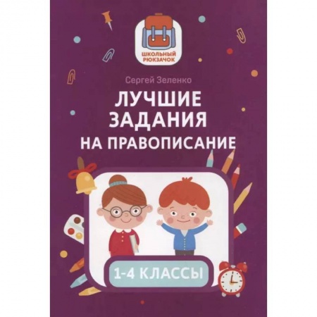 Русский язык, книга Лучшие задания на правописание купить по скидке