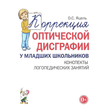 Методика обучения. Методические пособия для учителей, книга Коррекция оптической дисграфии у младших школьников. Конспекты логопедических занятий купить по скидке
