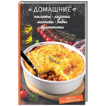 Общие вопросы по кулинарии, книга Домашние омлеты, лазаньи, манники, бабы, фриттаты купить по скидке