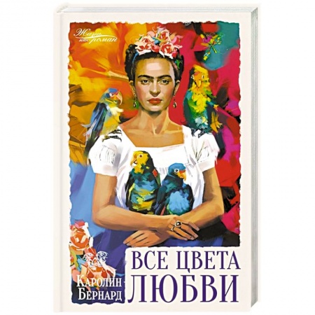 Зарубежная современная проза, книга Все цвета любви купить по скидке
