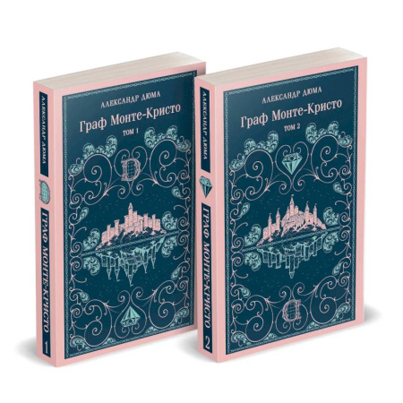 Зарубежная классика, книга Граф Монте-Кристо (комплект из 2-х книг) купить по скидке