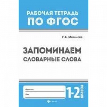 Запоминаем словарные слова. 1-2 классы