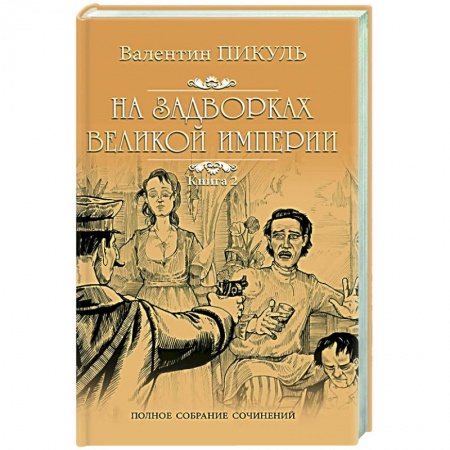 Исторический роман, книга На задворках Великой империи. В 2-х частях. Книга 2 купить по скидке