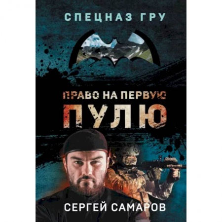 Отечественный мужской детектив, книга Право на первую пулю купить по скидке