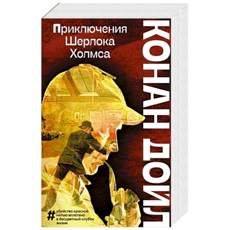 Классика зарубежного детектива, книга Приключения Шерлока Холмса купить по скидке