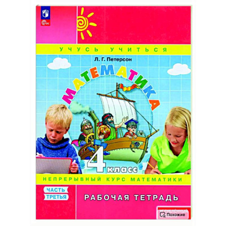 Математика. Алгебра. Геометрия, книга Математика. 4 класс. Рабочая тетрадь. Углубленный уровень. Часть 3 купить по скидке