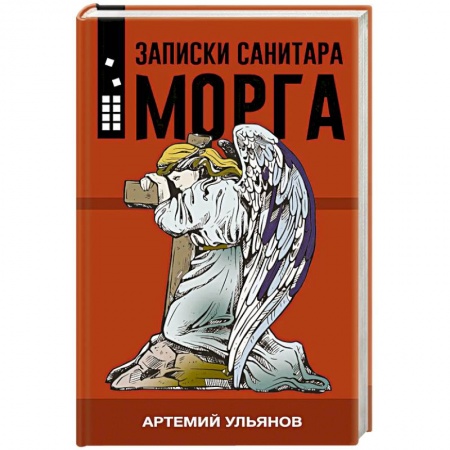 Русская современная проза, книга Записки санитара морга купить по скидке