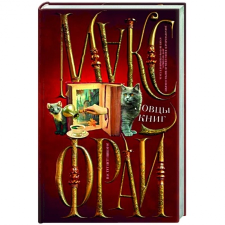 Русское фэнтези, книга Ловцы книг купить по скидке