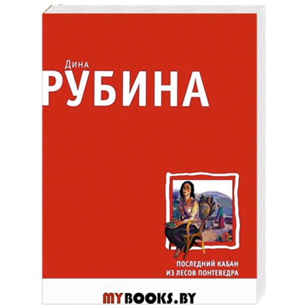 Русская современная проза, книга Последний кабан из лесов Понтеведра купить по скидке