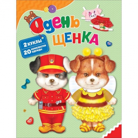 Оригами. Поделки из бумаги, книга Одень щенка купить по скидке