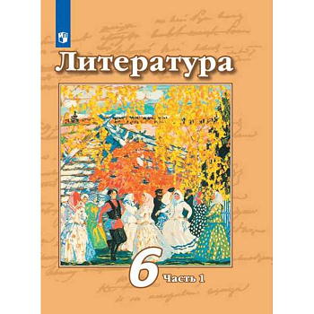Литература. 6 класс. Учебник. В 2-х частях. Часть 1. ФП. ФГОС
