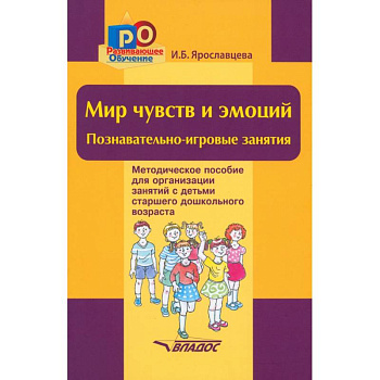 Мир чувств и эмоций. Познавательно-игровые занятия