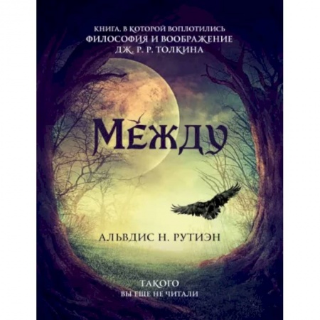 Русское фэнтези, книга Между. Поэма в прозе по мотивам кельтской мифологии Британии купить по скидке