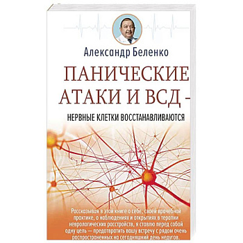 Панические атаки и ВСД — нервные клетки восстанавливаются