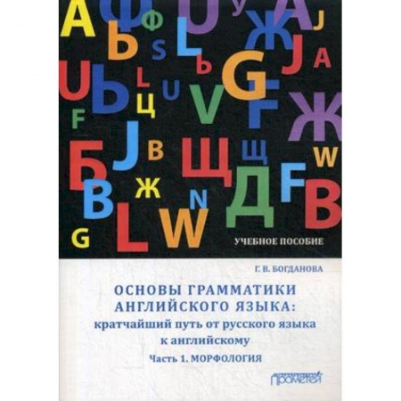 Учебники, самоучители, пособия, книга Основы грамматики английского языка. Кратчайший путь от русского языка к английскому. Часть 1 купить по скидке