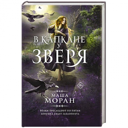 Зарубежное фэнтези, книга В капкане у зверя купить по скидке