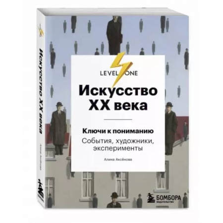 Культура, искусство, книга Искусство XX века. Ключи к пониманию. События, художники, эксперименты купить по скидке