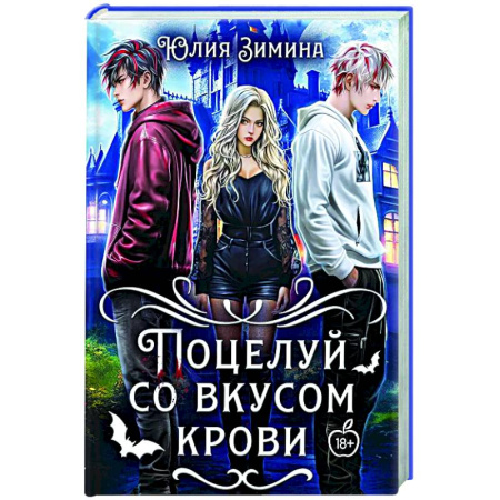 Русское фэнтези, книга Поцелуй со вкусом крови купить по скидке