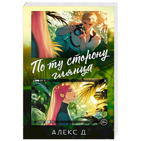 Зарубежная современная проза, книга По ту сторону глянца купить по скидке