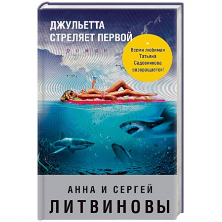 Отечественный женский детектив, книга Джульетта стреляет первой купить по скидке