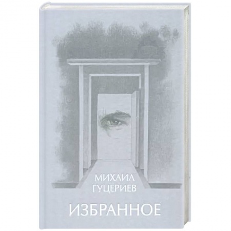 Русская поэзия, книга Михаил Гуцериев. Избранное. Глаз купить по скидке